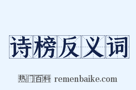 诗榜反义词是什么意思的图片